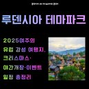 마이소잉룸 | 루덴시아 테마파크 완벽 가이드: 2025여주의 유럽 감성 여행지, 크리스마스·야간개장·이벤트 일정 총정리