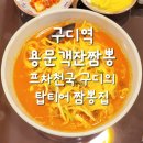 용문객잔짬뽕