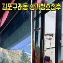 아이스크림전문할인점강일점 | 김포구래동 24시아이스크림 상가청소전후||앞문&뒷문유리청소+선반&바닥청소후기