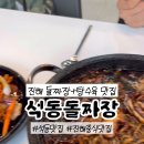 석동돌짜장