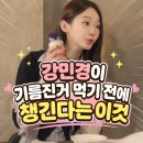 화사랑푸드 | 강민경이 기름진 음식 먹기 전 꼭 챙겨먹는다는 캡슐 정체는? 키토산!