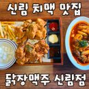 바삭떡볶이 | 신림역치킨맛집 닭장맥주 신림점 바삭한 치킨과 우삼겹떡볶이 세트 후기