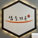 수색삼호가든 | 도내동 갈비 맛집 / 돼지왕갈비 맛집 / 수색 삼호가든