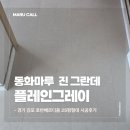 호반 | 김포 호반베르디움 25평형 동화마루 진그란데 플레인그레이 마루시공 후기