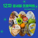 국민대학교생활협동조합써브웨이국민대점 | [12차 콩세알 프로젝트] 콩세알 꾸러미 1주차 🫘🤎 (feat. 건강라이프)