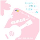 마음 힐링 우쿨렐레 이미지