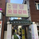 팔당숯불갈비 이미지