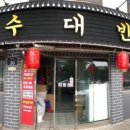 남수대반점 이미지