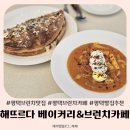 해뜨르다 | 평택브런치맛집 해뜨르다 브런치베이커리카페 재방문 후기
