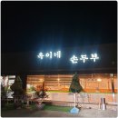 옥이네 손두부 이미지