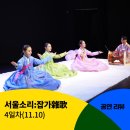 남도잡가 | [서울소리:잡가雜歌] 4일차 공연 후기