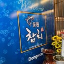 동원참치김천혁신점 이미지