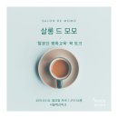 평화살롱 | [후기] 살롱 드 모모: ‘탈분단 평화교육’ 북 토크_구태희