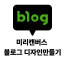 미리캔버스로 블로그만들기 | 블로그 디자인 미리캔버스로 간편하게 만들기