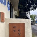 애월담담 이미지