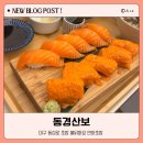 연어만 - 고양시 일산동구 탄중로 316 | [대구] 동성로 '동경산보' 불닭마요연어 반반 초밥 솔직 후기