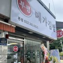 산곡동 분식 맛집 부평 메가김밥 본점 마약튀김김밥 후기