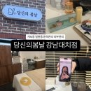 당신의봄날 강남대치점 | [당신의봄날 강남대치점] 개포동 일원동 피부관리 추천