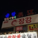 장강 | 양촌맛집 장강