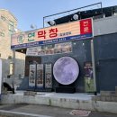 구미시청 별관4 화장실 | [구미 송정동] 한 번 먹으면 또 생각나는 연막창 구미 시청점, 연막창 n번째 방문 후기
