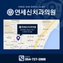 연세신치과의원 이미지