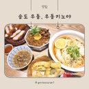 송도우동, 쫄깃한 붓카케우동이 있는 우동키노야 방문 후기