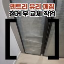 파주초롱꽃마을펜트리유리깨짐 전문교체 업체