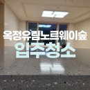 유림카서비스부분 | 양주옥정유림노르웨이숲아파트 입주청소 추천