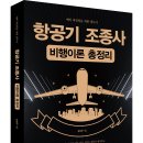 ＜신간＞ 항공기 조종사 관련 자녀 진로를 고민하는 학부모님들 추천도서! 「항공기 조종사 비행이론 총정리」 (강남규 저 / 보민출판사) 이미지