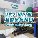 대구한의대학교 대학원 | #2 바디쉼 재활운동센터 :: 근막이완 도수관리 재활운동