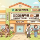 대구광역시중구치매안심센터 | [대구/중구] 주 35시간 근무! 치매안심센터 임기제 공무원 2명 채용공고 🏥
