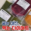 현진푸드 | 클렌즈주스 추천, 다이어트 중 직접 먹어본 현진식품 클렌즈스무디 후기