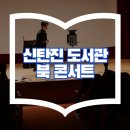 신탄진도서관 | 초등학교 북콘서트 신탄진도서관 북콘서트 공연후기