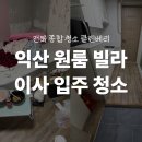대성특수종합가스 | 익산 이사 청소업체 원룸 특수현장 후기, "아무도 못한다했는데..." 클린베리가 성공 했습니다.