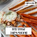150번 배출장 | 포항 호미곶 [새천년회대게] 회랑 대게를 한번에 먹을 수 있는 집