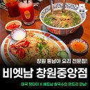 창원 중앙동 동남아 요리 전문점 비엣남 태국 팟타이 베트남 쌀국수 솔직후기