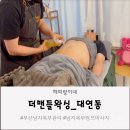 (주)더맨 | 더맨들왁싱 복부순환테라피 후기