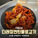 다래정 - 강서구 강서로74길 17 | [서울/영등포] 토요일 밤 2차로 즐긴 무뼈닭발 솔직후기 (내돈내산) "다래정연탄불생고기 영등포점"