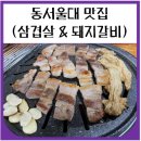 윤가네갈비이야기 | 동서울대 맛집 삼겹살, 돼지갈비 내돈내산