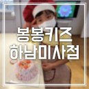 봉봉키즈 하남미사 이미지