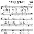 예장어린이찬송가 188장 - 아름답게 피어나는 [임은라] 이미지