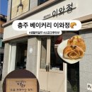 주식회사 더오시게 | 내돈내산ㅣ충청도 토박이가 매일 먹으러 가는 찐 맛집 카페! 충주 베이커리 이와정 방문 후기🍞