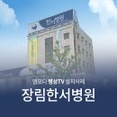 장림한서병원 이미지
