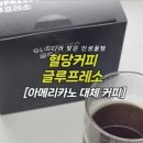글루프레소 혈당커피 식후 혈당관리 아메리카노 후기