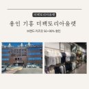용인 기흥 더팩토리아울렛 방문 후기! 브랜드·키즈옷 50~90% 할인 득템!