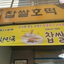 조치원찹쌀호떡 이미지
