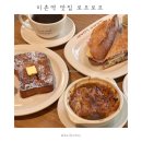 이촌역 카페 로프로프 | 유럽감성 베이커리 브런치 맛집 | 주말 웨이팅 후기
