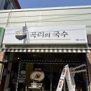 GS25서구탑병원 | [완정역 맛집] 가성비 좋은 비빔국수 세트, 특설렁탕 후기 ‘곡리의국수’