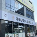 가야밀면&대패삼겹 이미지