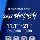 2021_다니엘기도회 공동기도문(11월 1일~ 21일 /공통) 이미지